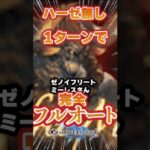 【グラブル】ゼノイフリートミーレスをハーゼ無し１ターンフルオート【水短期編成】【エウロペマナベリ】【無課金と課金武器半々】【水マナダイバー】【グランブルーファンタジー】　＃グウィン　＃short