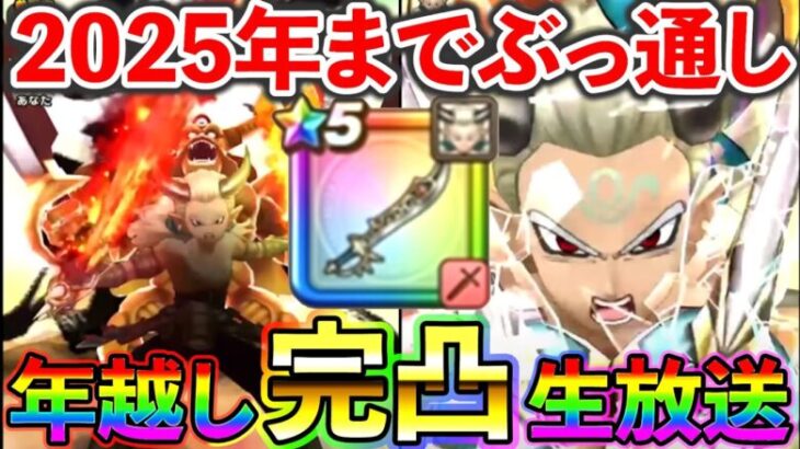 【ドラクエウォーク】エスタークの魔刃　最速完凸生放送！