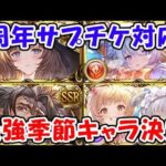 【グラブル】最強季節キャラは誰？周年サプチケ対応（ライブ配信）「グランブルーファンタジー」