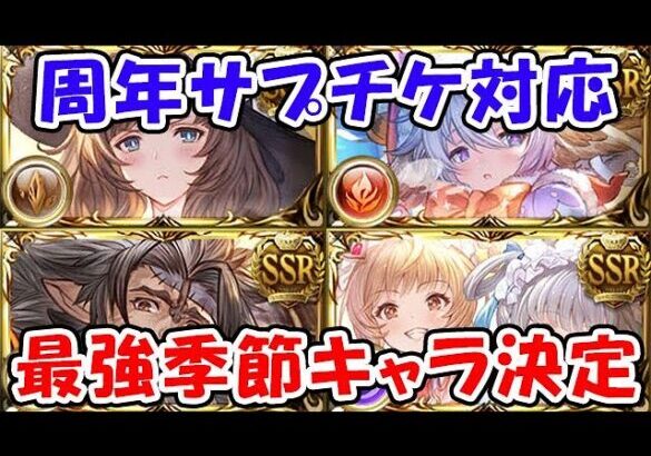 【グラブル】最強季節キャラは誰？周年サプチケ対応（ライブ配信）「グランブルーファンタジー」