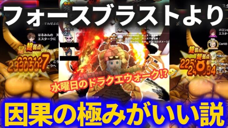 【ドラクエウォーク】ギガモン戦、フォースブラストより因果の極みの方がいいかもしれない説【ギガモンスター】【エスターク】