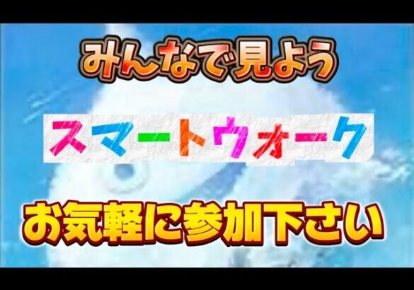 [ドラクエウォーク]みんなで見ようスマートウォーク！初見さんも新規さんもお気軽に雑談 質問何でも