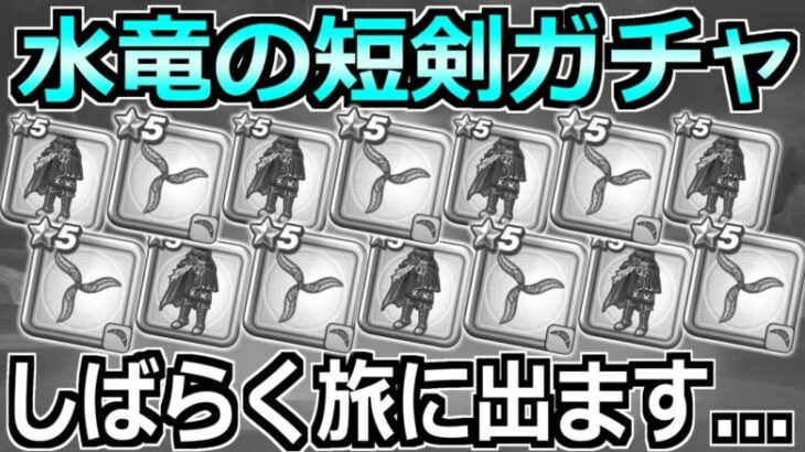 【ドラクエウォーク】絶海のリベンジャー装備ガチャ！水竜の短剣出るまで引いた結果！