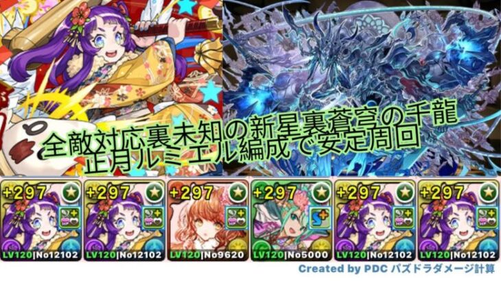 【パズドラ 裏千手】全敵対応裏未知の新星裏蒼穹の千龍　❌ネロミェール❌正月ノルディス ⭕️正月ルミエル編成で安定周回ルーレットを無視できる