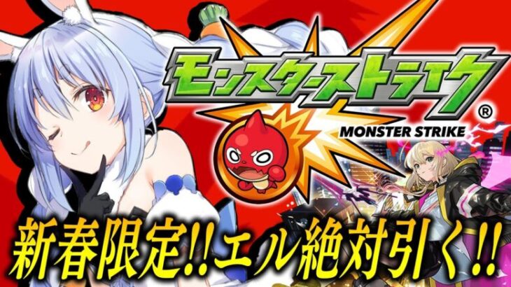 【モンスト】新春限定エル！オーブ１０００個で超獣神祭引くぞ！ぺこ！【ホロライブ/兎田ぺこら】