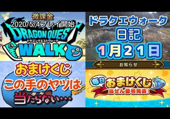 ドラクエウォーク　日記　１月２１日