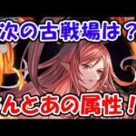 【グラブル】次の古戦場は、なんとあの属性！？（ライブ配信）「グランブルーファンタジー」