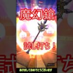 【ドラクエウォーク】魔幻槍、試し撃ち！ #ドラクエウォーク