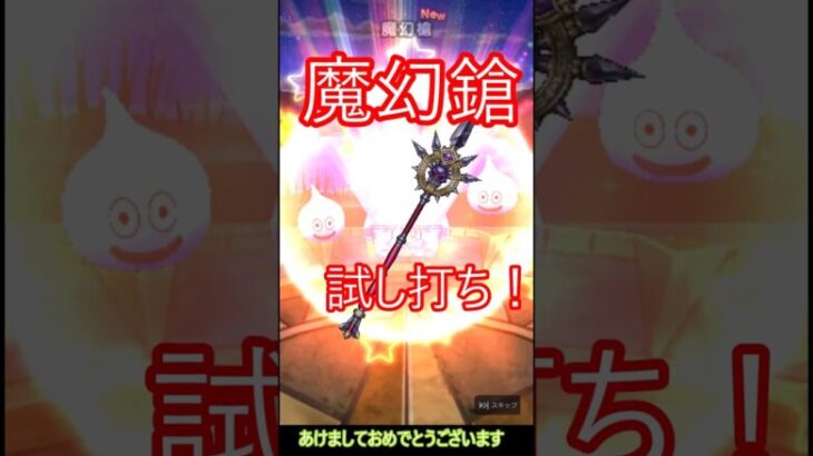 【ドラクエウォーク】魔幻槍、試し撃ち！ #ドラクエウォーク