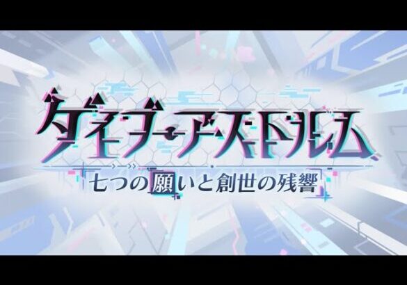 【プリコネＲ】　ダイブ・アストルム　七つの願いと創世の残響　ストーリー前半見る