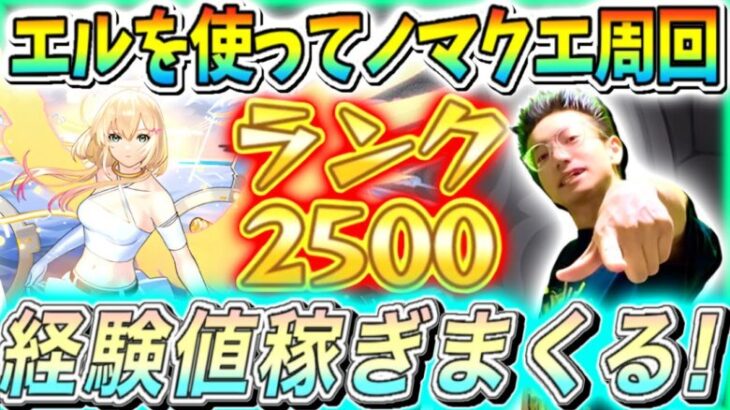 【モンスト】新限定エル使ってノマクエ周回する！超獣神祭引くかもしれない…