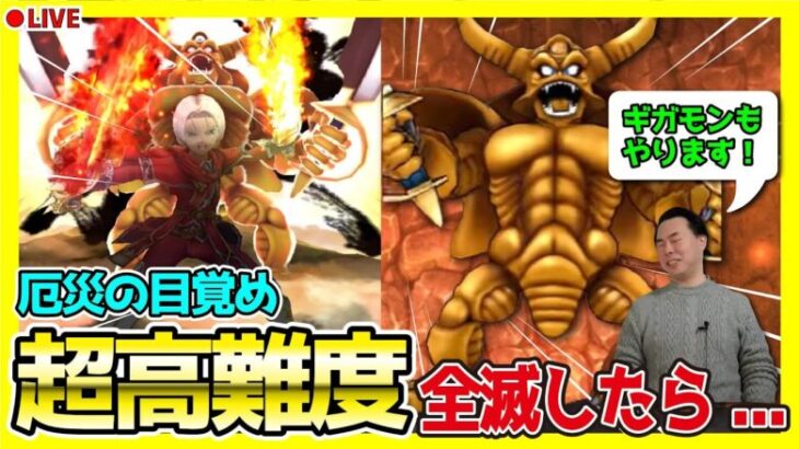 【ドラクエウォーク】超高難度に初見で挑戦！ギガモンもやります！！