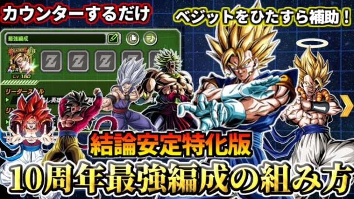 【ドッカンバトル】安定特化版「10周年結論最強ベジット編成の組み方！！」【解説】