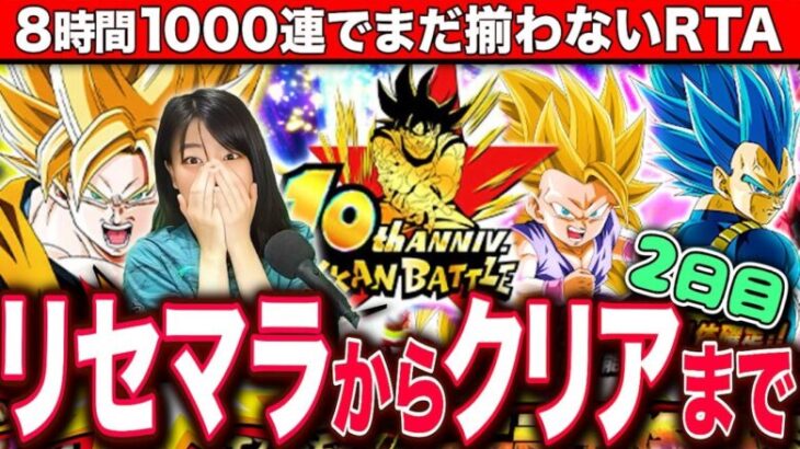 【ドッカンバトル】1000連突破!10周年目玉ガチャ当たるまでリセマラやめません!クリアまでRTA 2日目 LIVE 【ドラゴンボールZ ドカバト】