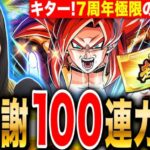 【ドッカンバトル】超感謝100連ガチャ一気に回す&7周年極限めちゃ強キター&レッドゾーン挑戦 LIVE 【ドラゴンボールZ ドカバト】