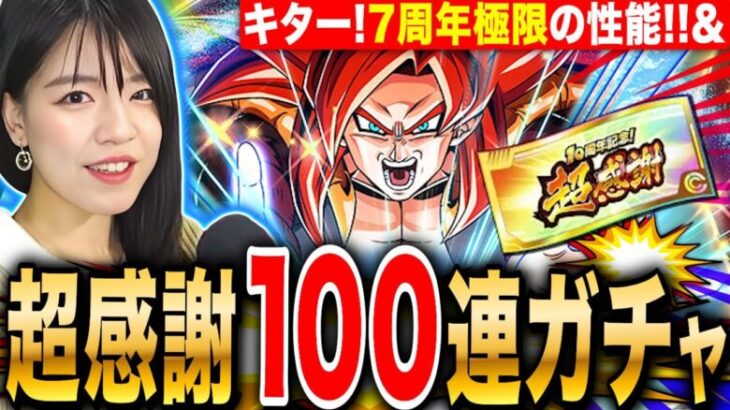 【ドッカンバトル】超感謝100連ガチャ一気に回す&7周年極限めちゃ強キター&レッドゾーン挑戦 LIVE 【ドラゴンボールZ ドカバト】