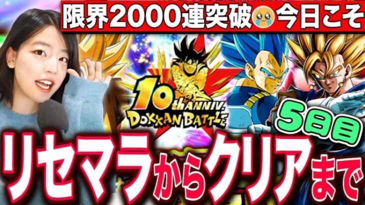 【ドッカンバトル】開幕100連ガチャ!ベジットキラベジリセマラから最高難易度クリアまでRTA 5日目 LIVE 【ドラゴンボールZ ドカバト】