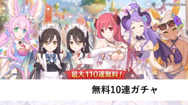 無料10連10日目【プリコネR：7周年配信】