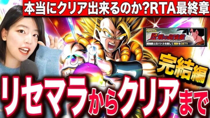 【ドッカンバトル】10周年リセマラから最高難度クリア目指すRTA 完結編 9日目 LIVE 【ドラゴンボールZ ドカバト】