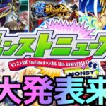 【モンスト】「モンパ10TH」《特大ニュース!!》※あのコラボは無理そう!?獣神化改はあの限定!?本日のモンストニュース予想!!【モンパ10TH】