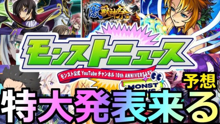 【モンスト】「モンパ10TH」《特大ニュース!!》※あのコラボは無理そう!?獣神化改はあの限定!?本日のモンストニュース予想!!【モンパ10TH】