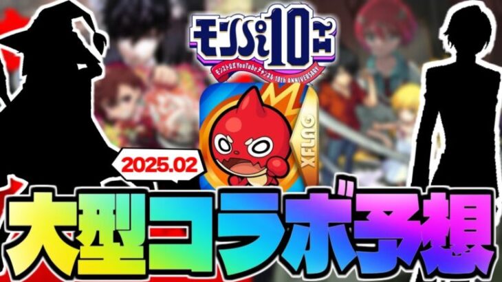 【モンスト】※あの作品がまさかの可能性低下…モンパ10thで発表される大型コラボはこれだ！《2025年2月コラボ予想》