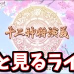 🔴みんなと一緒に見る11周年ストーリーイベント「十二神将演義」【グラブル】