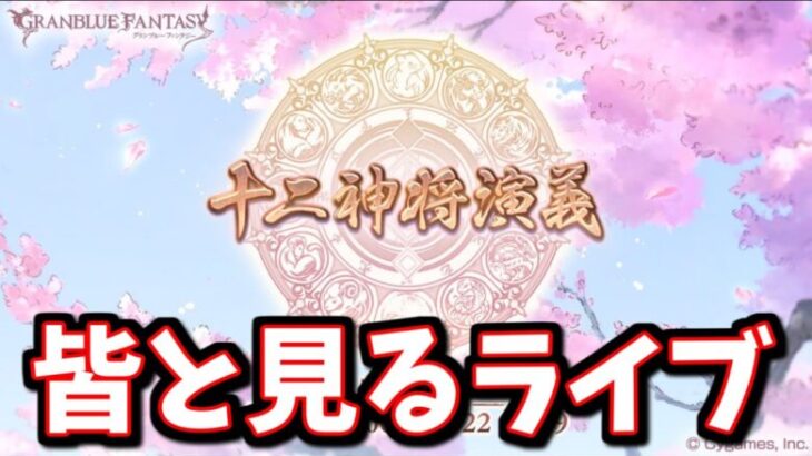 🔴みんなと一緒に見る11周年ストーリーイベント「十二神将演義」【グラブル】