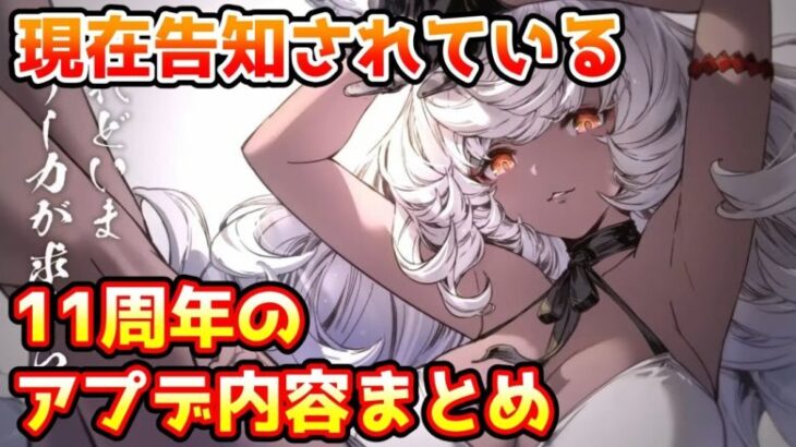 【グラブル】現在告知されている11周年アップデートをまとめて紹介！