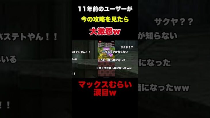 【パズドラ】11年前のユーザーが今の攻略を見たら大激怒w #パズドラ #ゲーム実況 #パズドラ部 #ゲーム #パズドラ学園 #パズドラコラボ#shorts