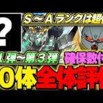 【確保数付き】確保優先キャラは誰？超優秀キャラ多数存在！！ガンダムコラボ第1弾〜第3弾全キャラ70体の評価＆解説！！【ガンダムコラボ】【パズドラ実況】