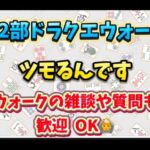 [ドラクエウォーク]第2部 雀荘開店！初見さんも新規さんもお気軽に雑談 質問何でも