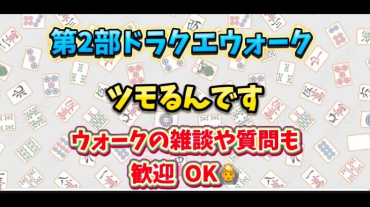 [ドラクエウォーク]第2部 雀荘開店！初見さんも新規さんもお気軽に雑談 質問何でも