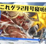 これグラ2月号確認配信【グラブル】