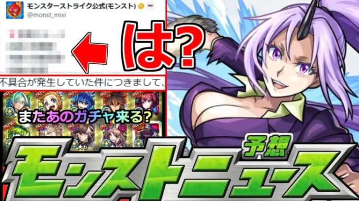 【モンスト】「最新情報」※今月も出来ない件…まじでなんとかしてくれ!!クエストで不具合修正!!転スラコラボ追加発表どうなる!?本日のモンストニュース予想【転生したらスライムだった件コラボ第2弾】