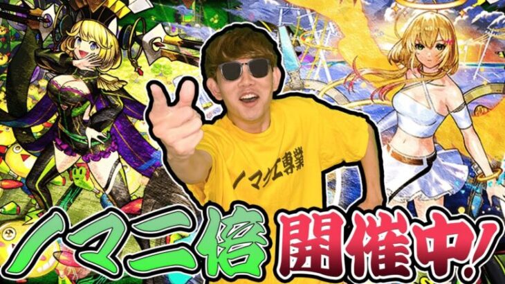 【モンスト】ノマクエ2倍開幕🔥