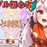 【#グラブル  】🔰2月ストイベって読める？【百目鬼ほたる】