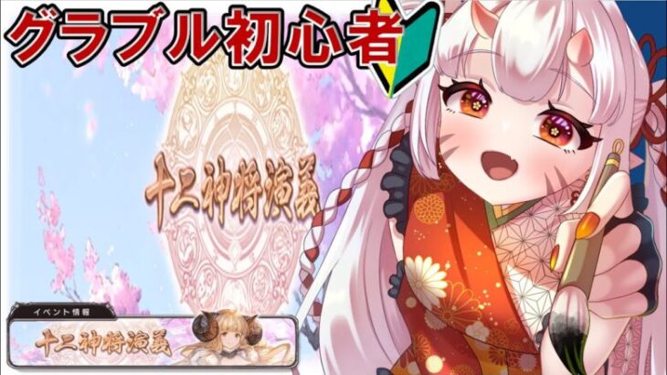 【#グラブル  】🔰2月ストイベって読める？【百目鬼ほたる】