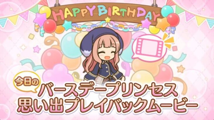 【2025_02_04_16歳_誕生日】ルゥ(CV：こやまきみこ)(プリンセスコネクト！)【プリコネR】