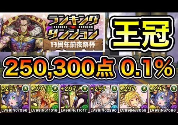 【パズドラ】立ち回り2パターン！ほぼ平積みで王冠取れます！王冠13%以内！ランキングダンジョン！13周年前夜祭杯！パズル回数と消し方ボーナスが多い程点数アップ！250,300点！0.1%！