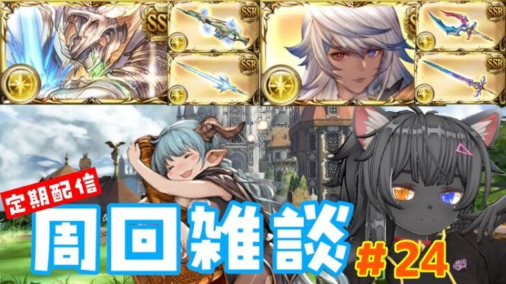 【グラブル】定期周回雑談24【GranblueFantasy】