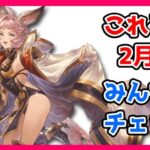 【グラブル】これグラ2月号をみんなでチェック！【LIVE】