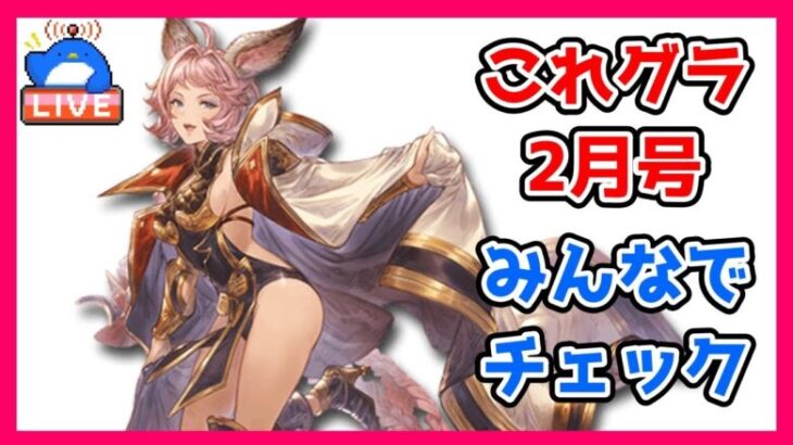 【グラブル】これグラ2月号をみんなでチェック！【LIVE】