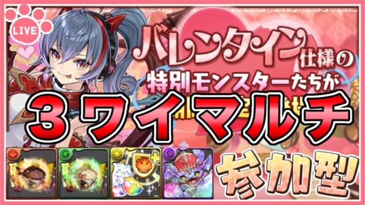 【パズドラ3人マルチ】バレンタインコロシアムで遊ぶ！参加者募集！【雑談】