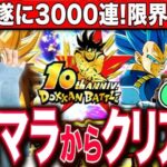 【ドッカンバトル】まさかの3000連突破!ベジットキラベジリセマラから最高難易度クリアまでRTA 6日目 LIVE 【ドラゴンボールZ ドカバト】