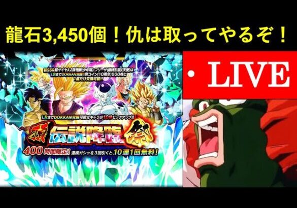 【ドッカンバトル】ジャネ松に奪われた龍石3,450個の仇を取りに10周年頂伝説降臨ガシャと戦いに行く