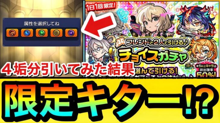 【モンスト】初日から”限定キャラ”が来たぞーーーー！！！『チョイスガチャ』を闇一点狙いで4垢分引いてみた結果