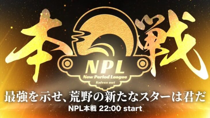 【荒野行動】第4回 New Period League Day1