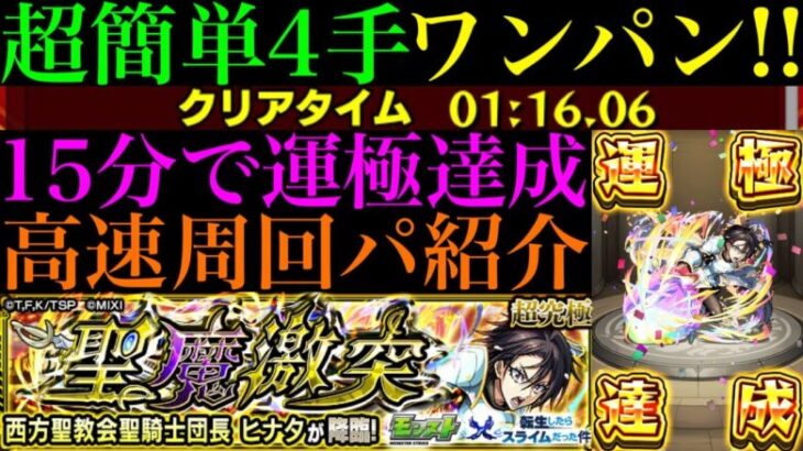 【モンスト】4手ボス1ワンパン攻略で15分あれば運極作れる!?超究極『ヒナタ』のおすすめ超高速周回パ紹介＆自陣無課金編成でクエスト攻略解説!!【転スラコラボ第2弾】