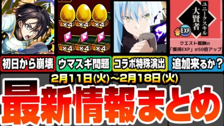 【モンスト】最新情報まとめ！転スラコラボ特殊演出集！超究極ヒナタはアイツで初日崩壊！スキルでドロップ4倍がヤバすぎて速攻で運極＆守護獣が終わる！経験値50倍の追加スキルは来るか【へっぽこストライカー】